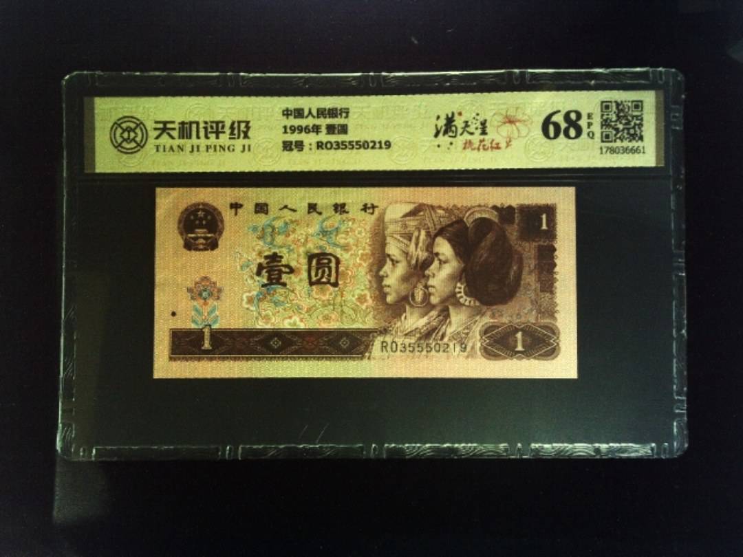 中国人民银行1996年 壹圆，冠号RO35550219，纸币，钱币收藏