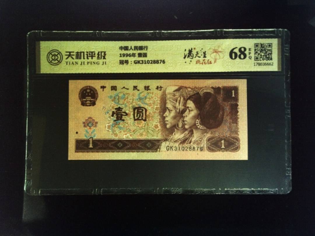 中国人民银行1996年 壹圆，冠号GK31028876，纸币，钱币收藏