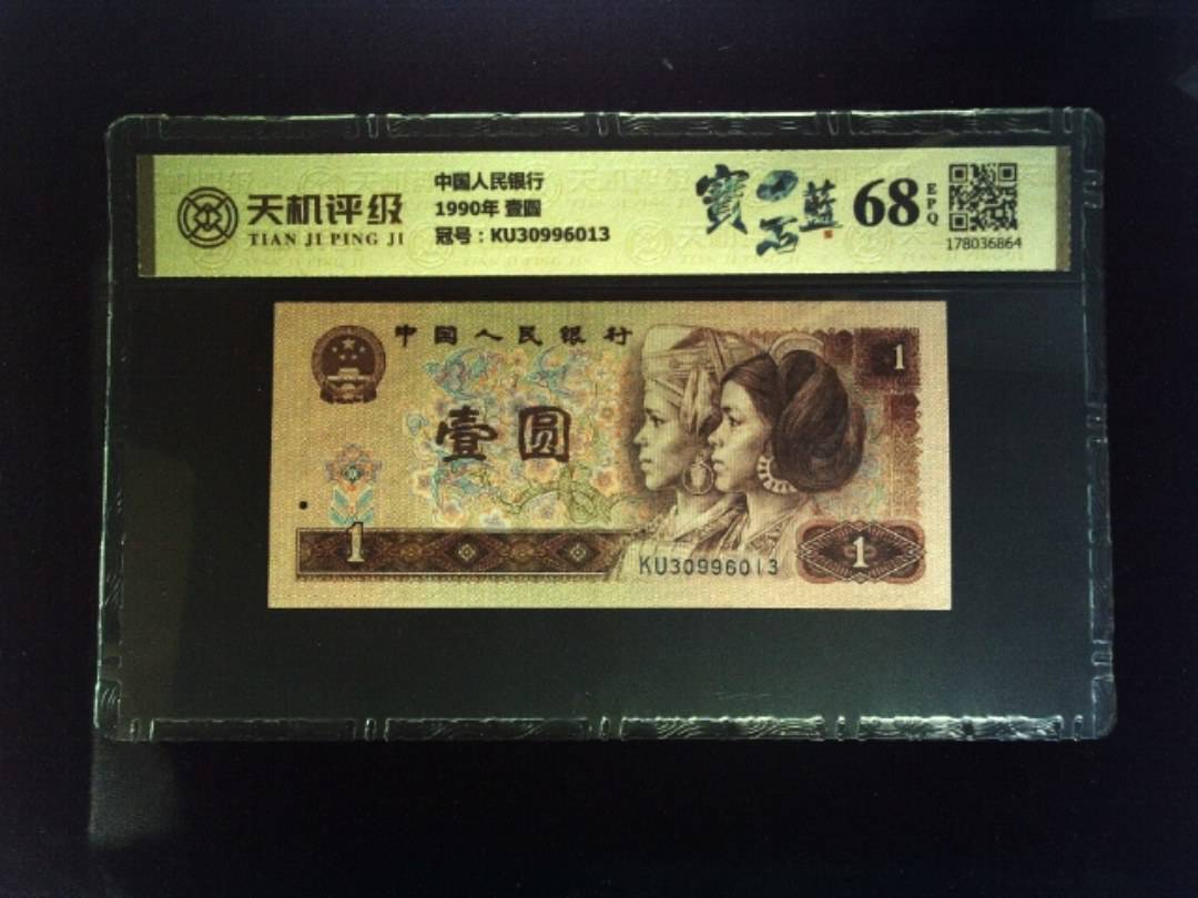 中国人民银行1990年 壹圆，冠号KU30996013，纸币，钱币收藏