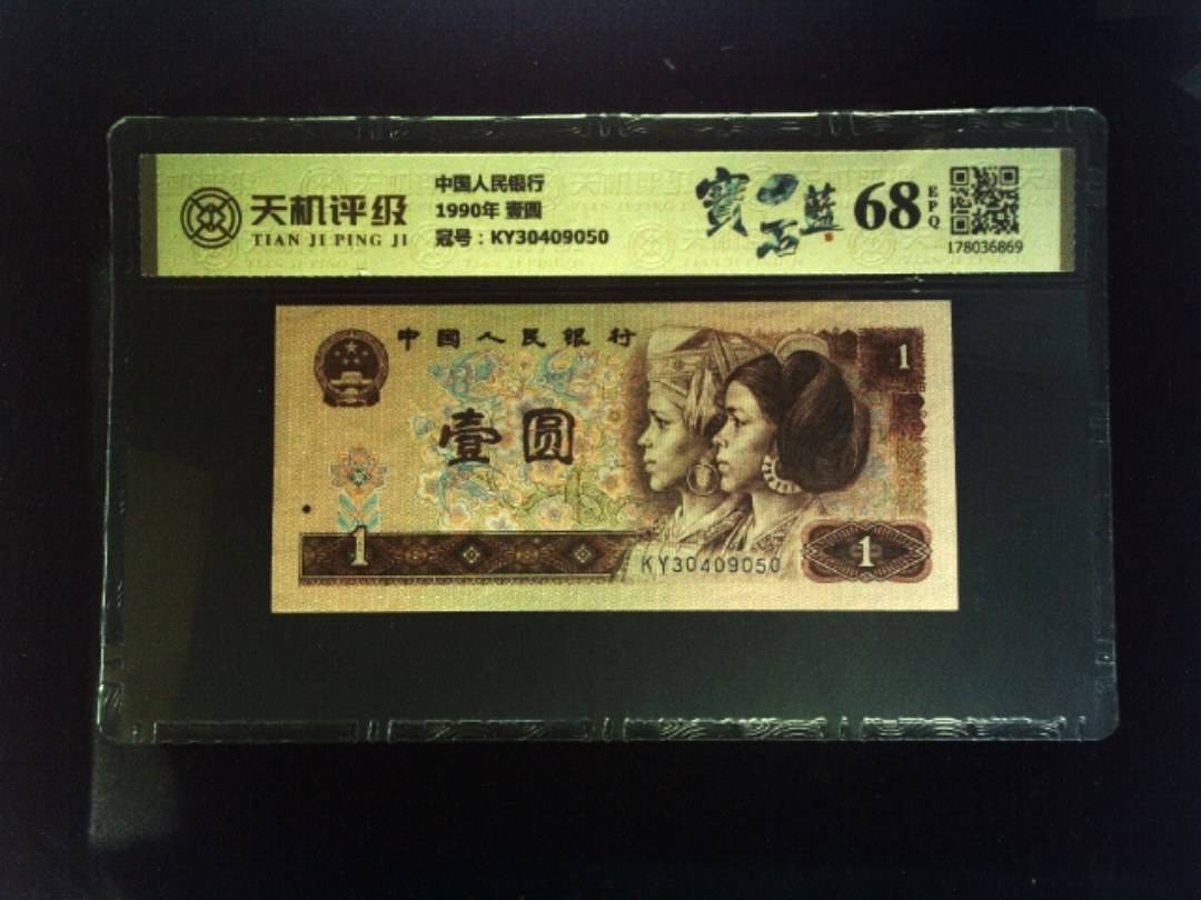 中国人民银行1990年 壹圆，冠号KY30409050，纸币，钱币收藏