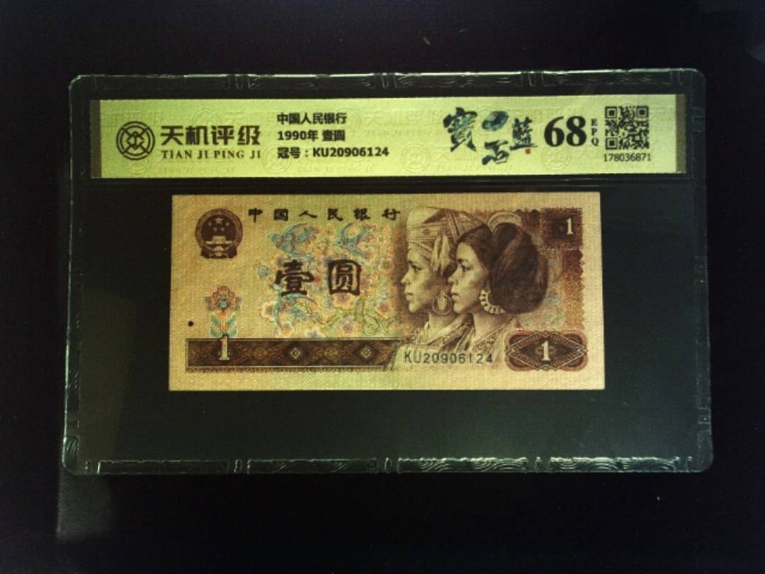 中国人民银行1990年 壹圆，冠号KU20906124，纸币，钱币收藏