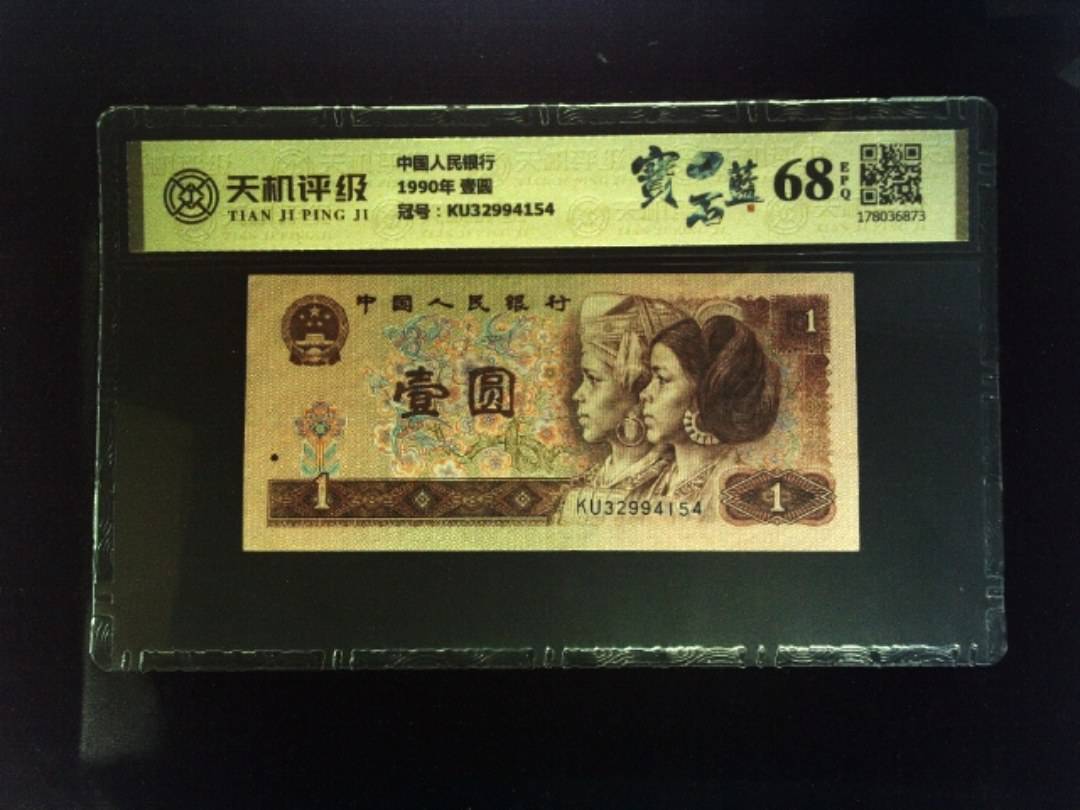 中国人民银行1990年 壹圆，冠号KU32994154，纸币，钱币收藏