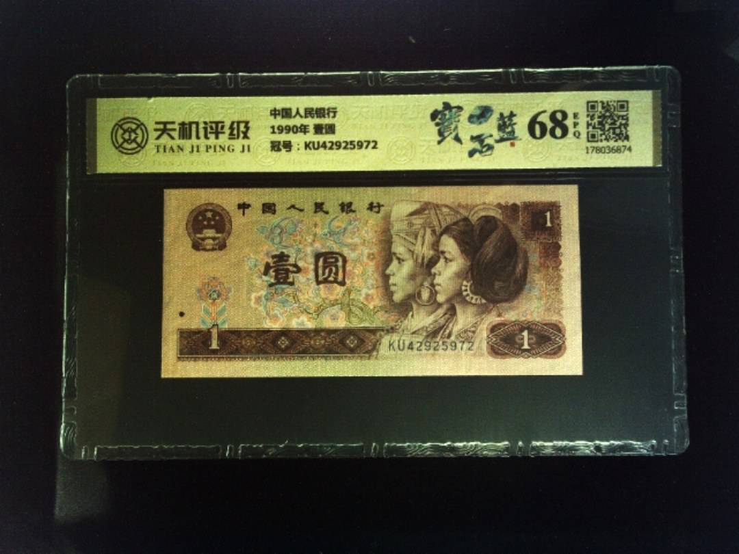 中国人民银行1990年 壹圆，冠号KU42925972，纸币，钱币收藏