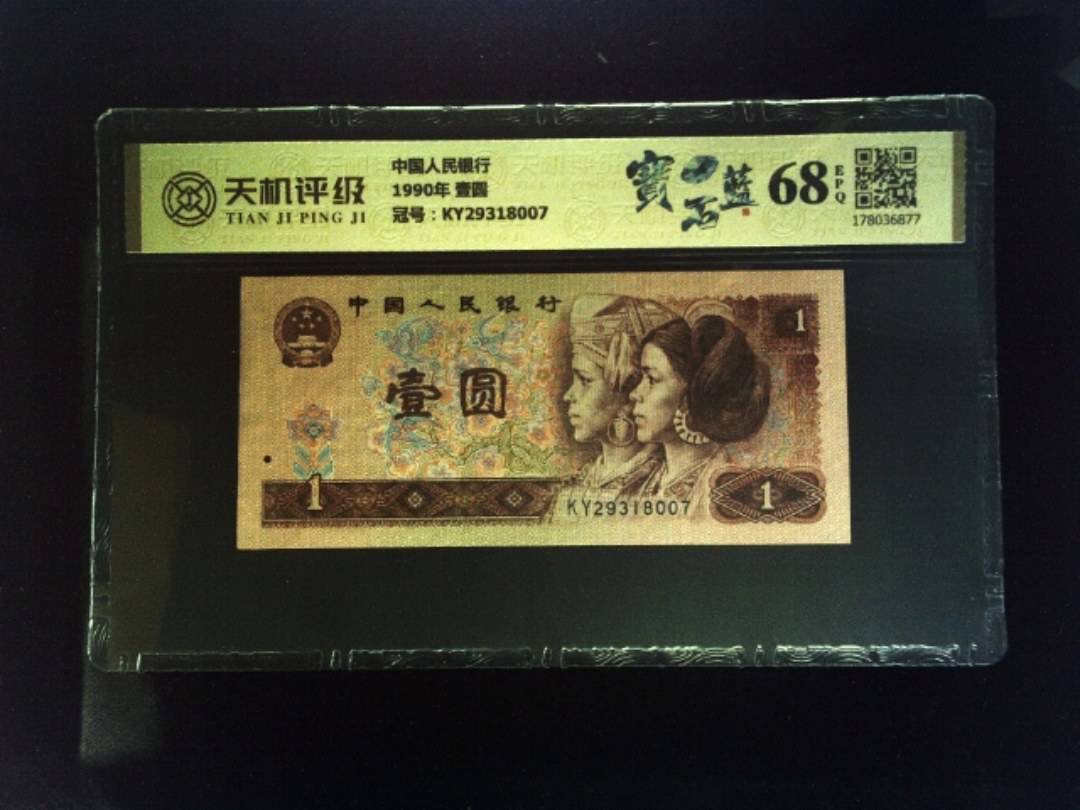 中国人民银行1990年 壹圆，冠号KY29318007，纸币，钱币收藏
