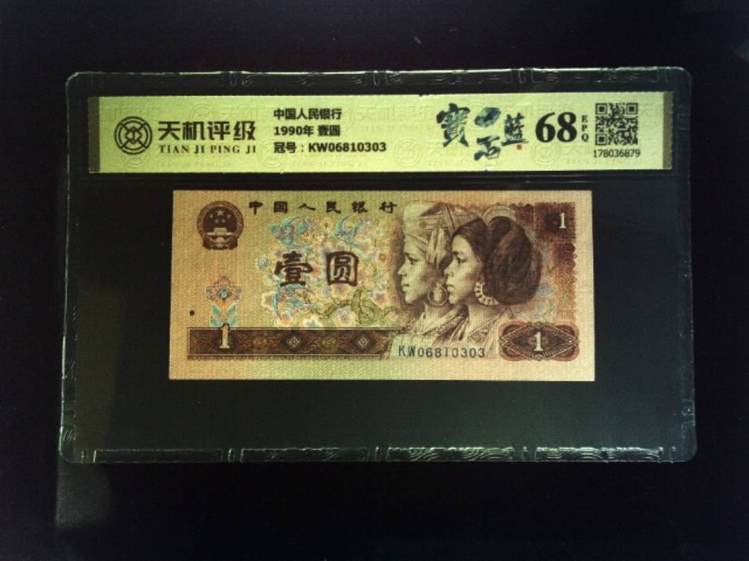 中国人民银行1990年 壹圆，冠号KW06810303，纸币，钱币收藏