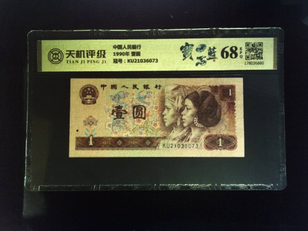 中国人民银行1990年 壹圆，冠号KU21036073，纸币，钱币收藏