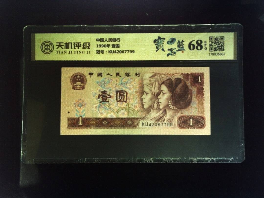 中国人民银行1990年 壹圆，冠号KU42067799，纸币，钱币收藏