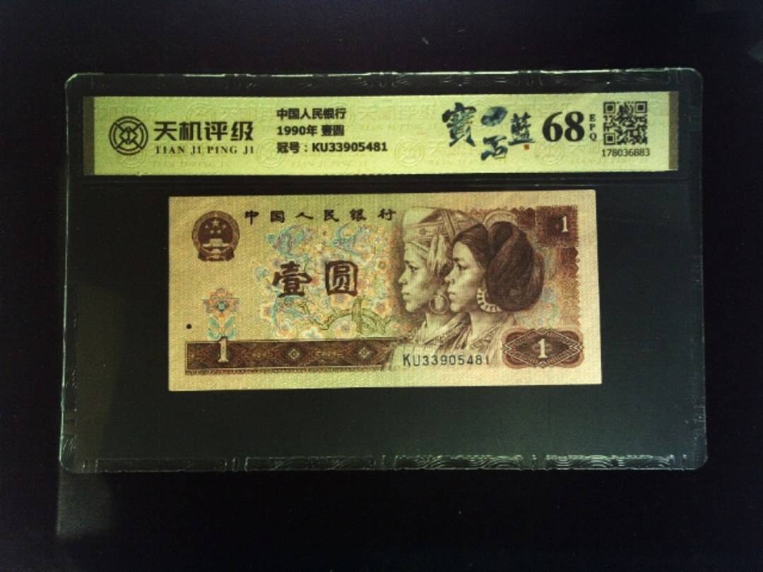 中国人民银行1990年 壹圆，冠号KU33905481，纸币，钱币收藏