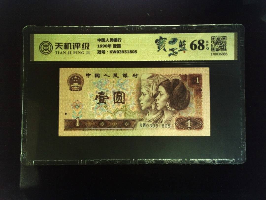 中国人民银行1990年 壹圆，冠号KW03951805，纸币，钱币收藏