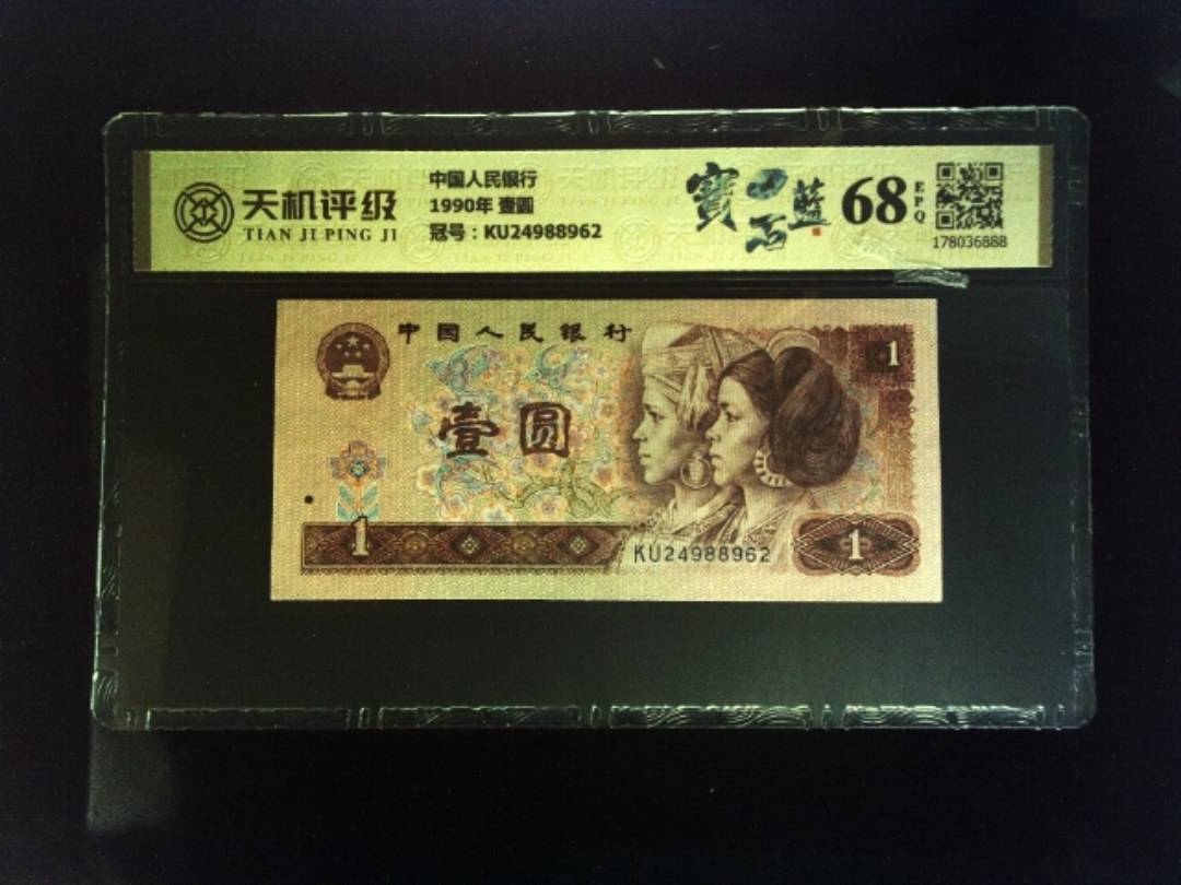 中国人民银行1990年 壹圆，冠号KU24988962，纸币，钱币收藏