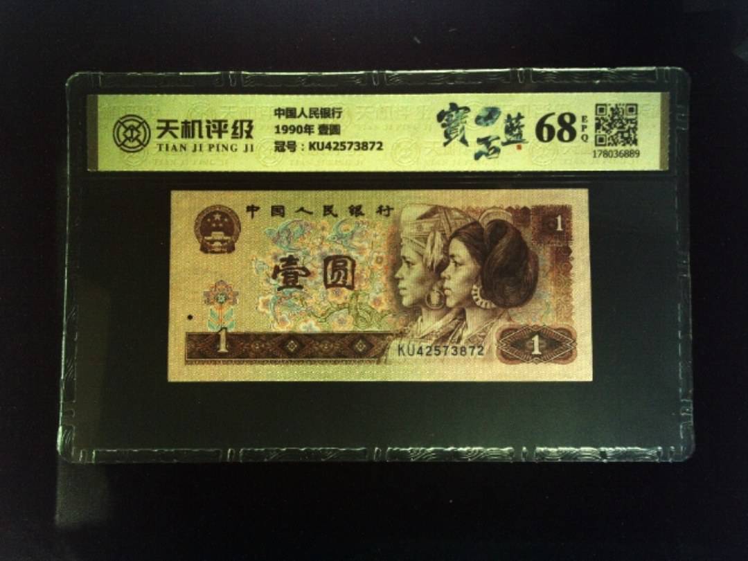 中国人民银行1990年 壹圆，冠号KU42573872，纸币，钱币收藏