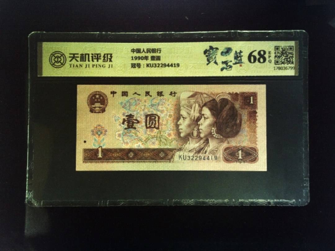 中国人民银行1990年 壹圆，冠号KU32294419，纸币，钱币收藏