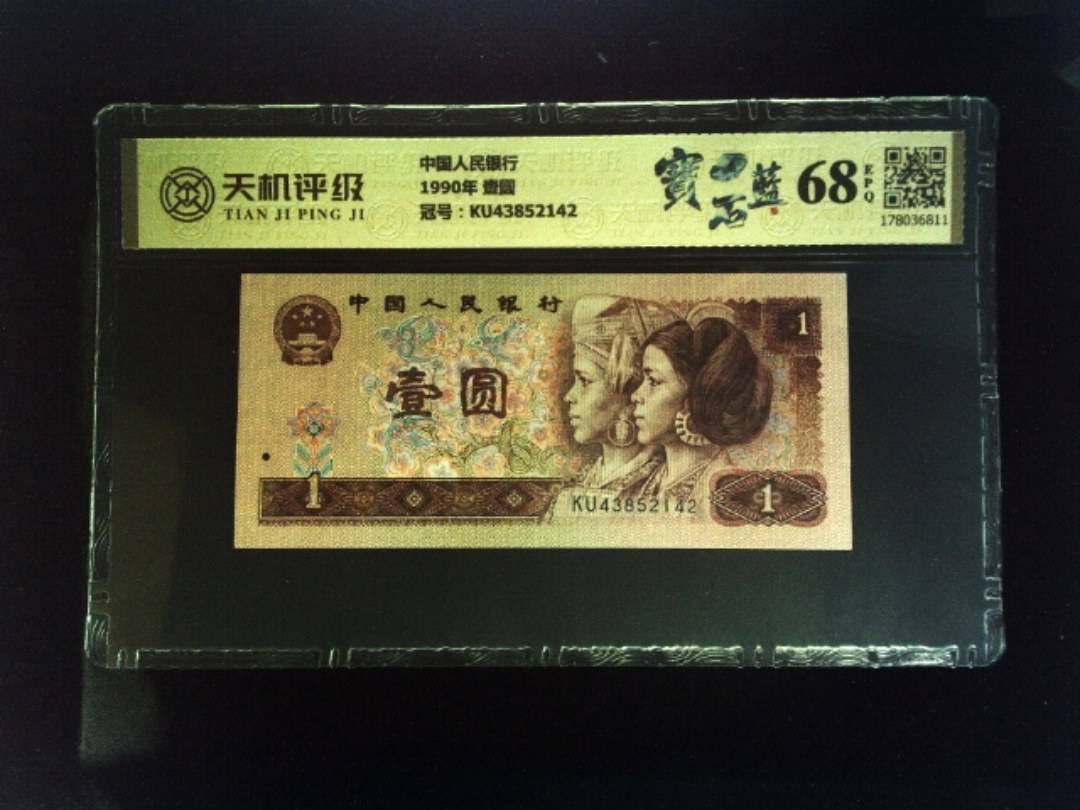 中国人民银行1990年 壹圆，冠号KU43852142，纸币，钱币收藏