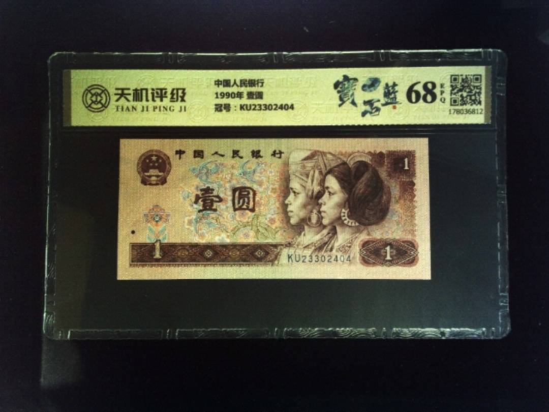 中国人民银行1990年 壹圆，冠号KU23302404，纸币，钱币收藏