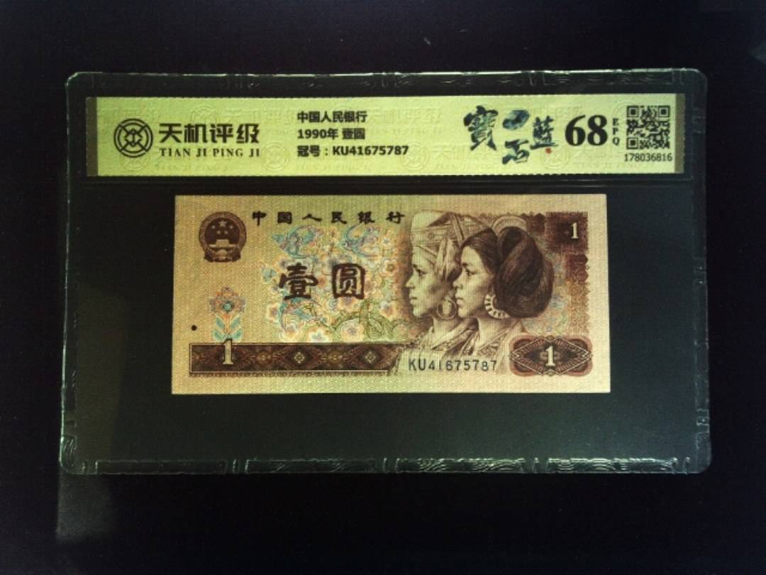 中国人民银行1990年 壹圆，冠号KU41675787，纸币，钱币收藏