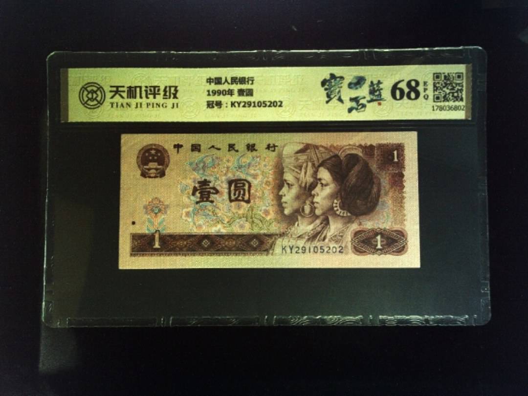 中国人民银行1990年 壹圆，冠号KY29105202，纸币，钱币收藏