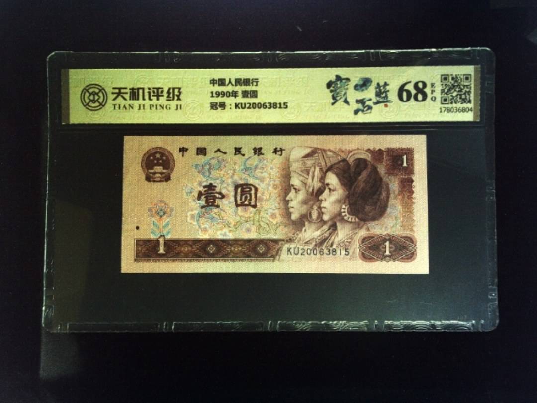 中国人民银行1990年 壹圆，冠号KU20063815，纸币，钱币收藏