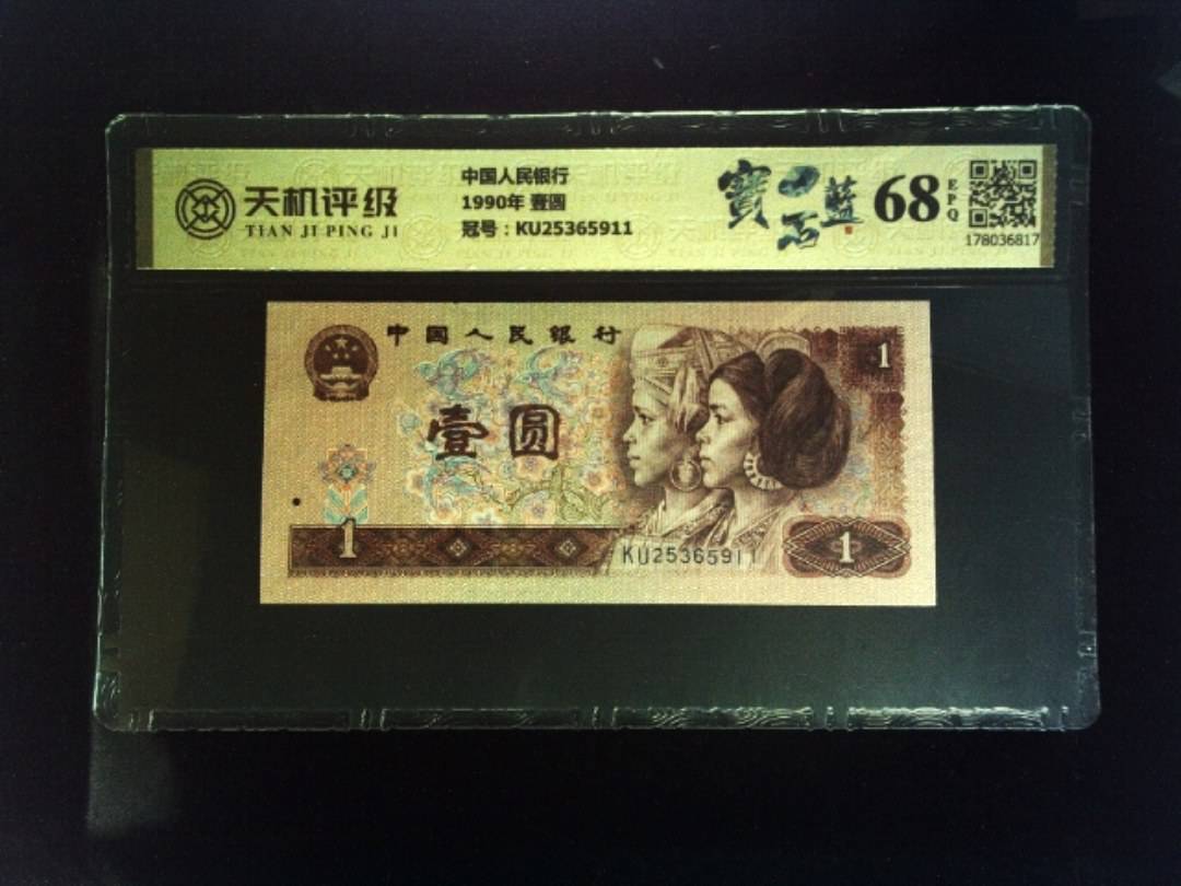 中国人民银行1990年 壹圆，冠号KU25365911，纸币，钱币收藏