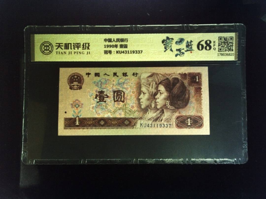 中国人民银行1990年 壹圆，冠号KU43119337，纸币，钱币收藏