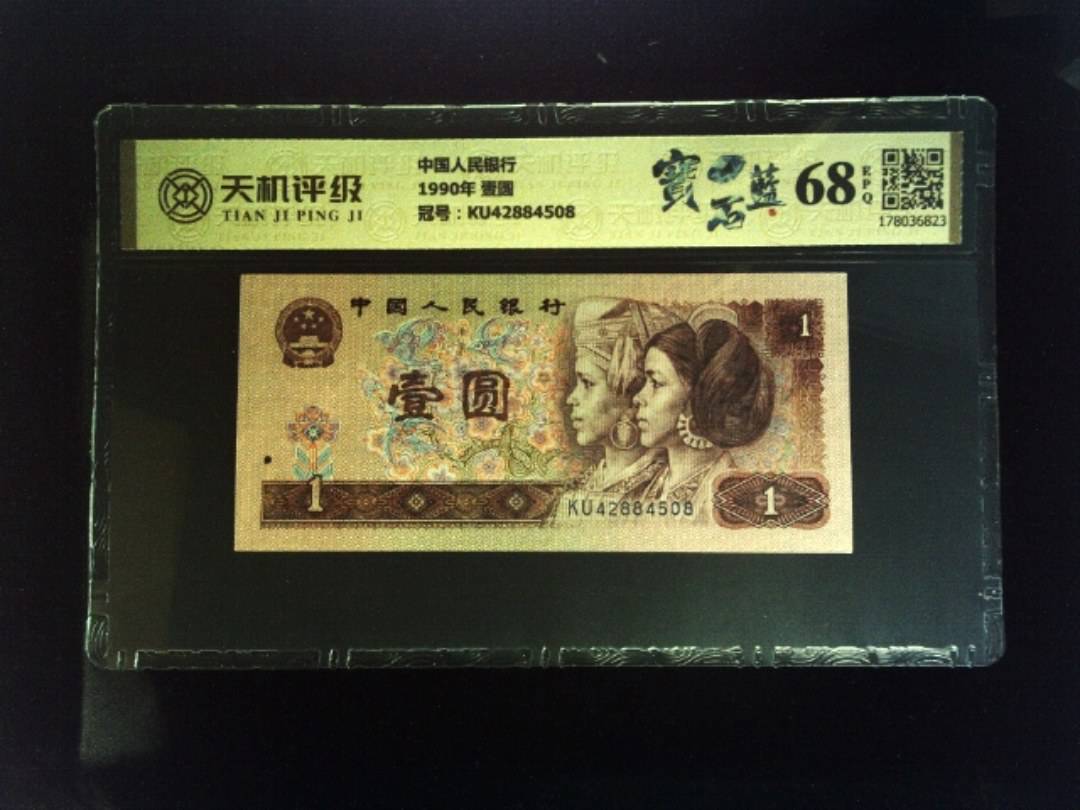 中国人民银行1990年 壹圆，冠号KU42884508，纸币，钱币收藏