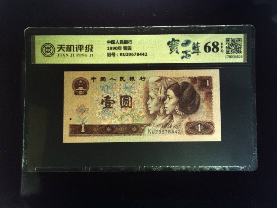 中国人民银行1990年 壹圆，冠号KU29678442，纸币，钱币收藏