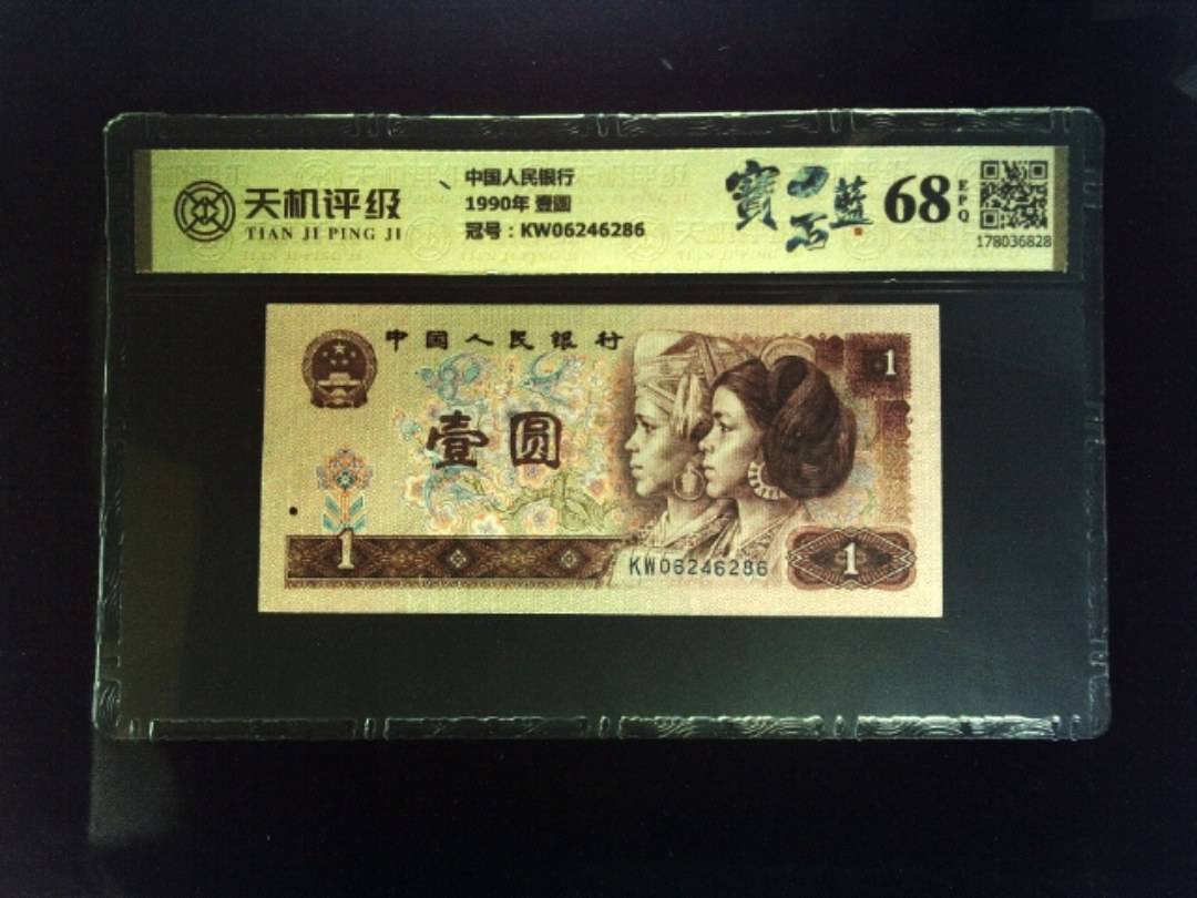 中国人民银行1990年 壹圆，冠号KW06246286，纸币，钱币收藏