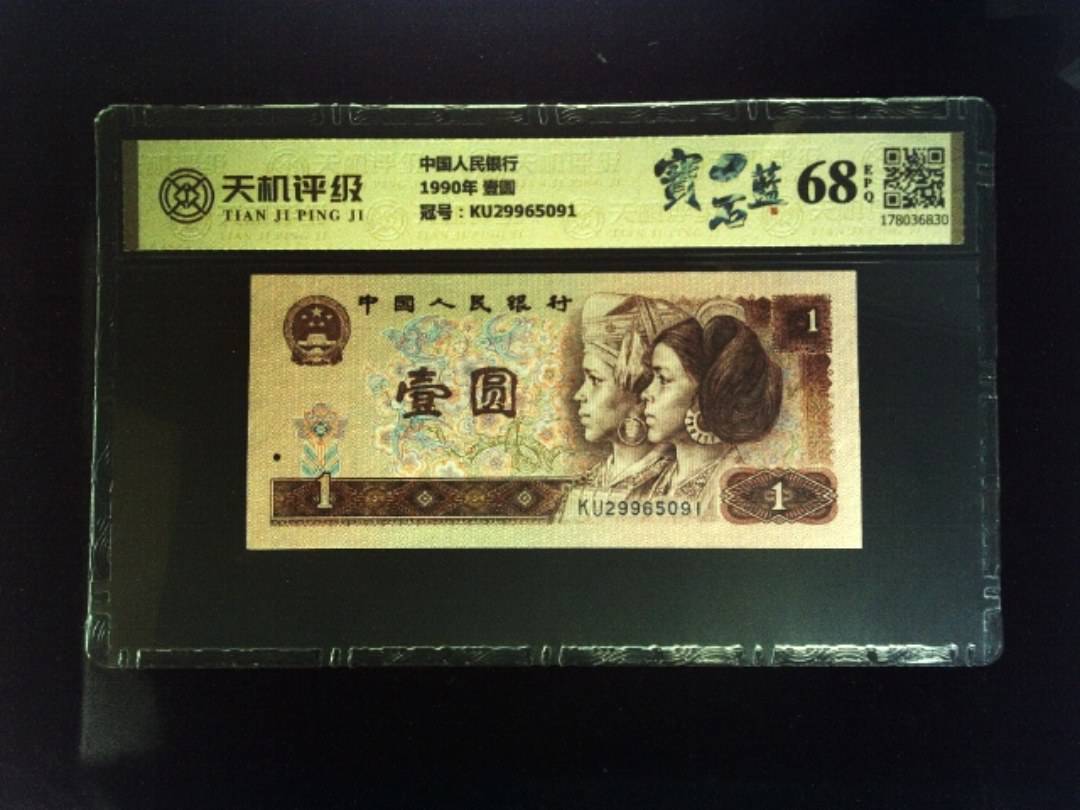 中国人民银行1990年 壹圆，冠号KU29965091，纸币，钱币收藏