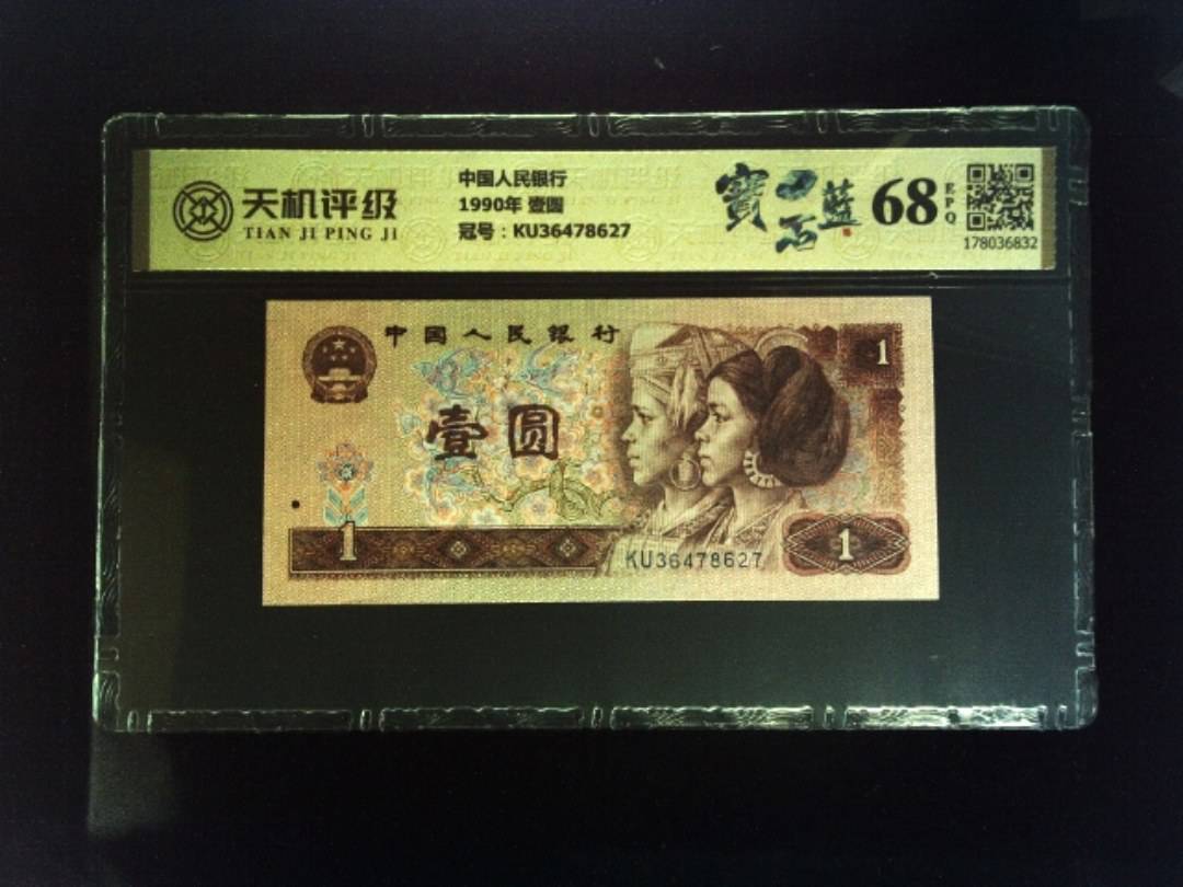 中国人民银行1990年 壹圆，冠号KU36478627，纸币，钱币收藏