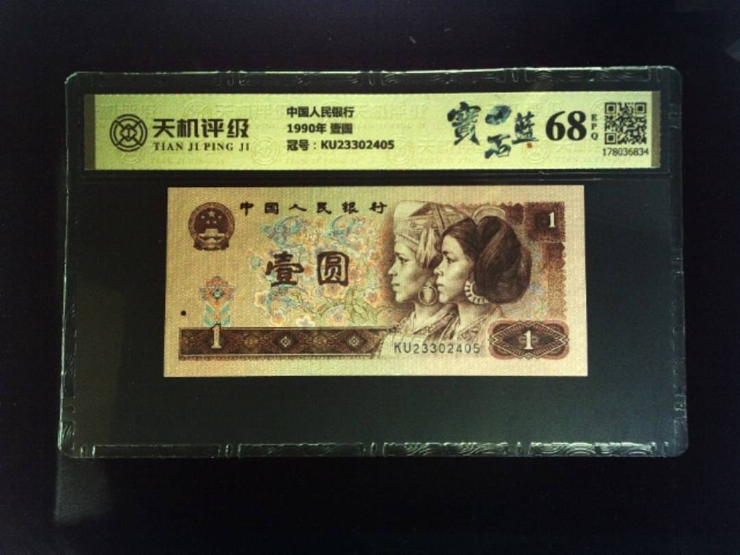 中国人民银行1990年 壹圆，冠号KU23302405，纸币，钱币收藏