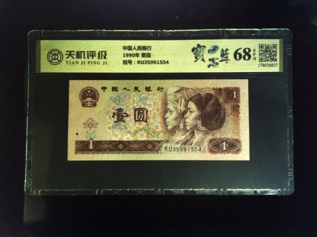 中国人民银行1990年 壹圆，冠号KU35991554，纸币，钱币收藏