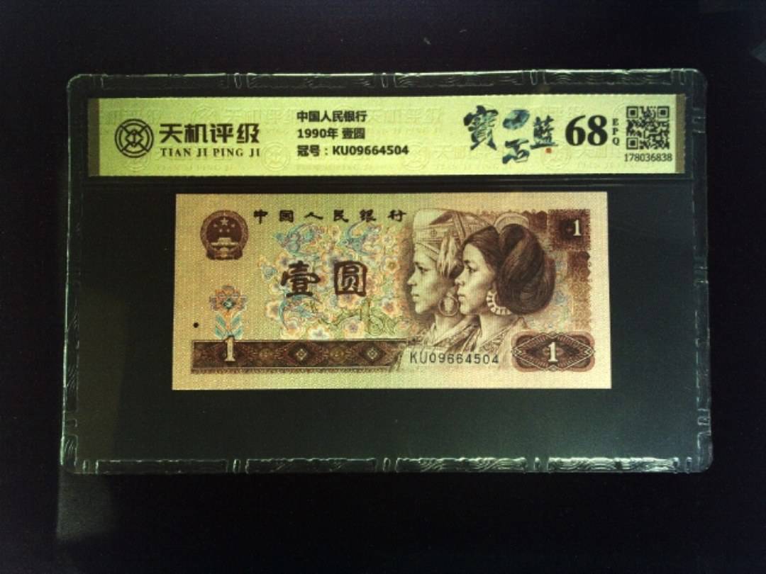 中国人民银行1990年 壹圆，冠号KU09664504，纸币，钱币收藏