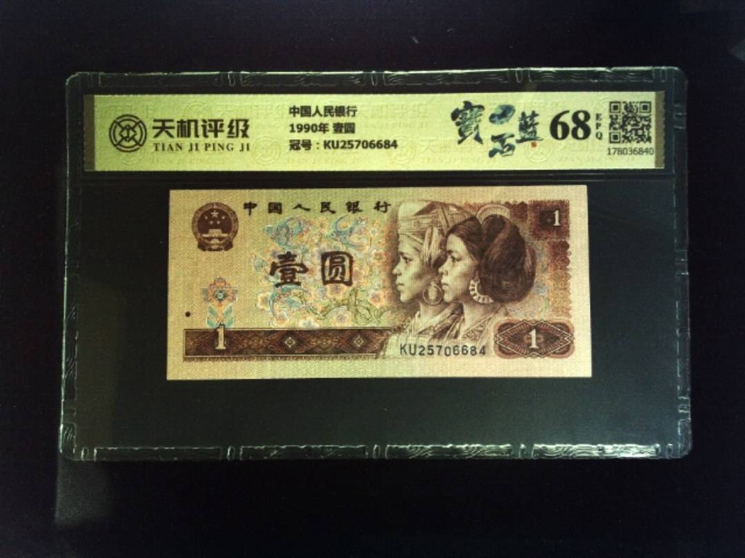 中国人民银行1990年 壹圆，冠号KU25706684，纸币，钱币收藏