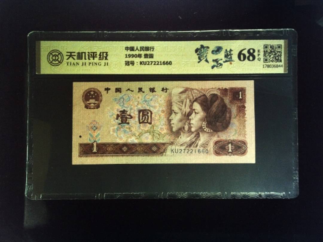 中国人民银行1990年 壹圆，冠号KU27221660，纸币，钱币收藏