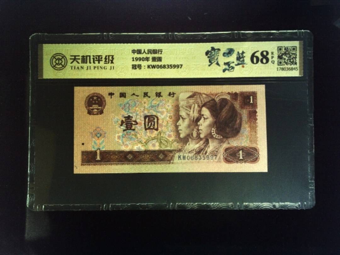 中国人民银行1990年 壹圆，冠号KW06835997，纸币，钱币收藏