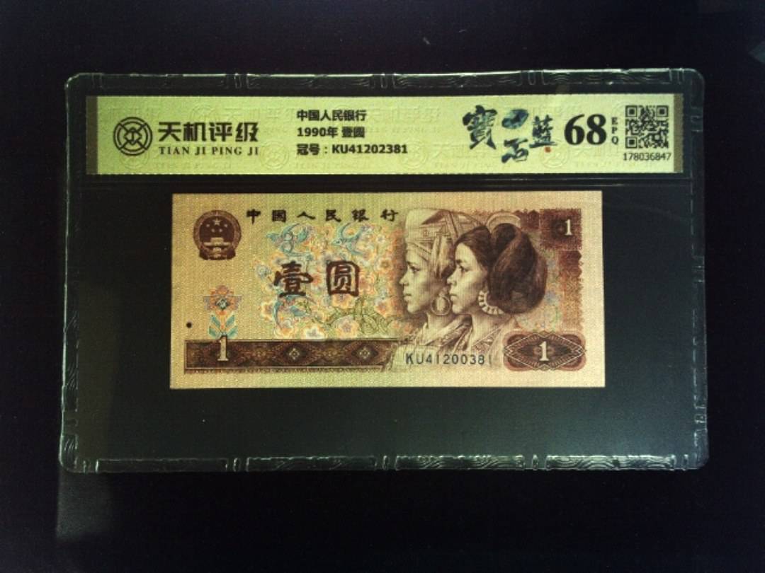 中国人民银行1990年 壹圆，冠号KU41202381，纸币，钱币收藏