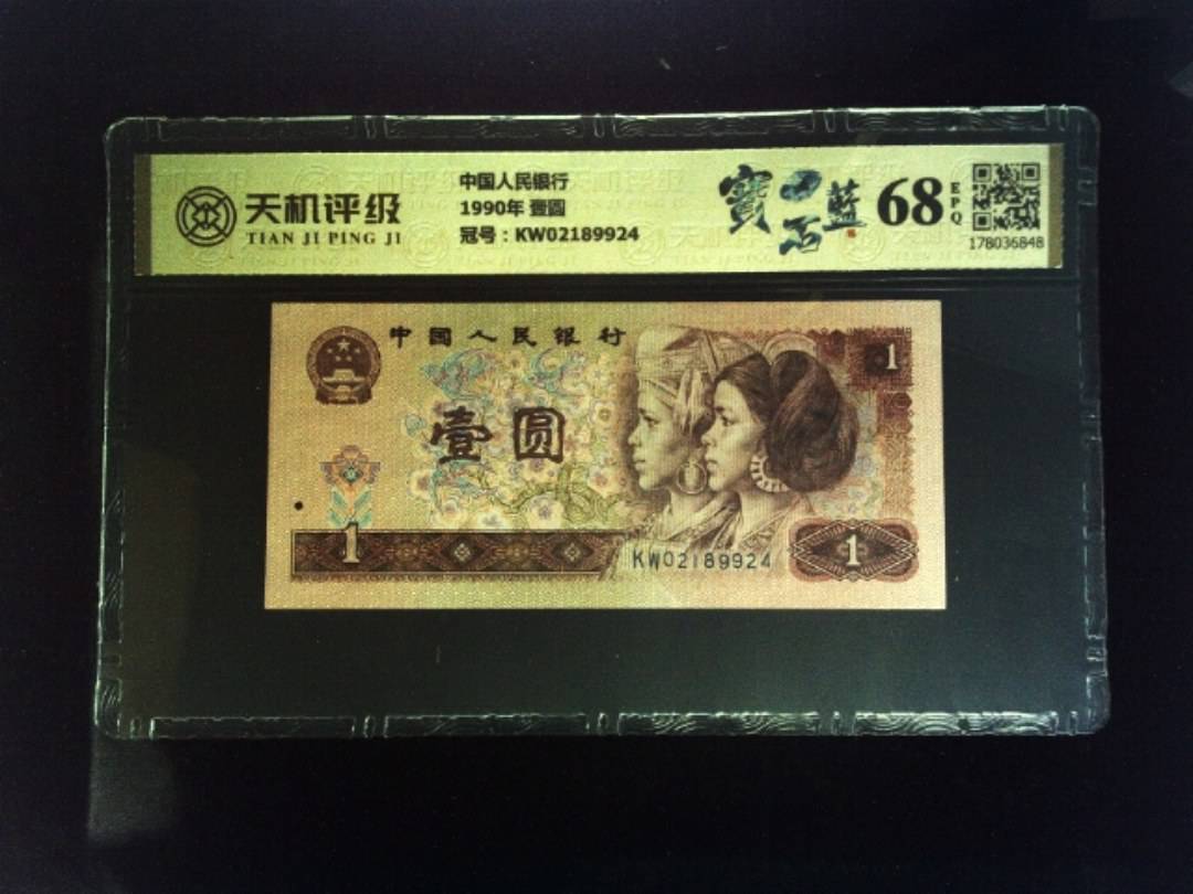 中国人民银行1990年 壹圆，冠号KW02189924，纸币，钱币收藏
