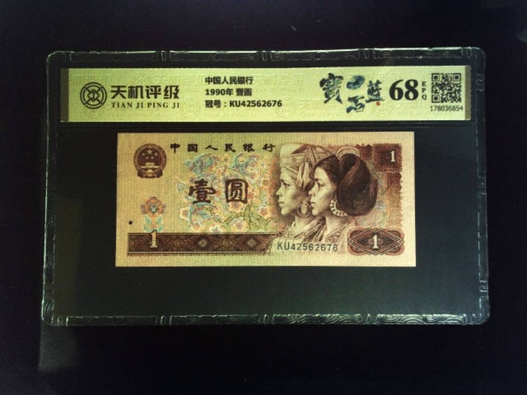 中国人民银行1990年 壹圆，冠号KU42562676，纸币，钱币收藏