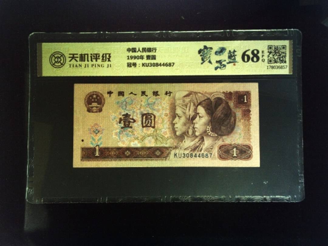 中国人民银行1990年 壹圆，冠号KU30844687，纸币，钱币收藏