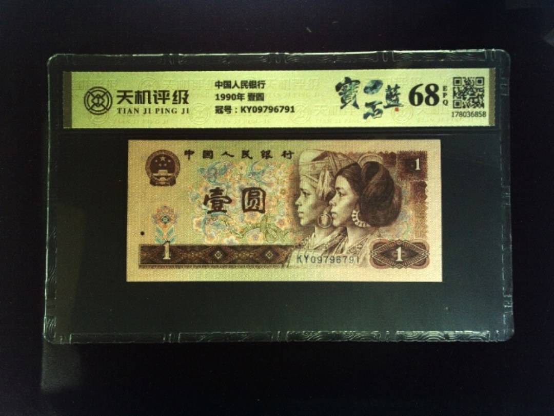 中国人民银行1990年 壹圆，冠号KY09796791，纸币，钱币收藏