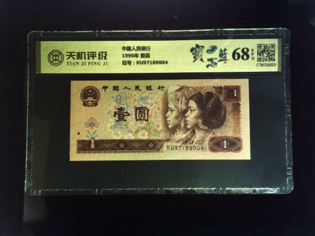 中国人民银行1990年 壹圆，冠号KU97189004，纸币，钱币收藏