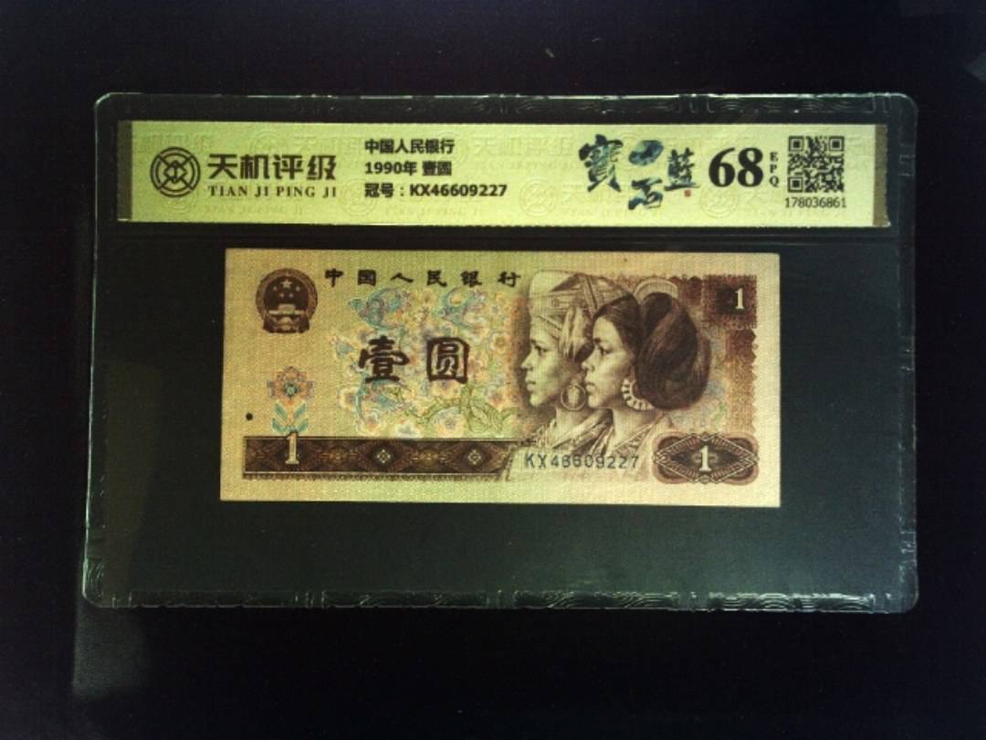 中国人民银行1990年 壹圆，冠号KX46609227，纸币，钱币收藏