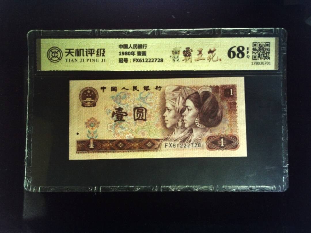 中国人民银行1980年 壹圆，冠号FX61222728，纸币，钱币收藏