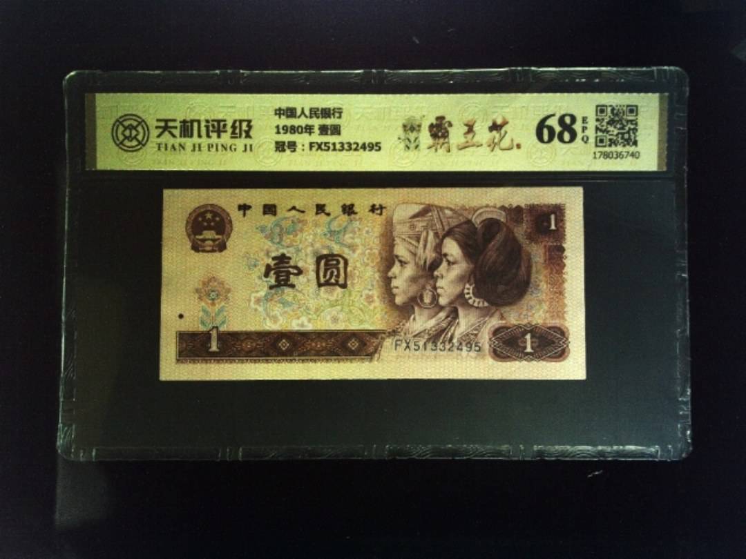 中国人民银行1980年 壹圆，冠号FX51332495，纸币，钱币收藏
