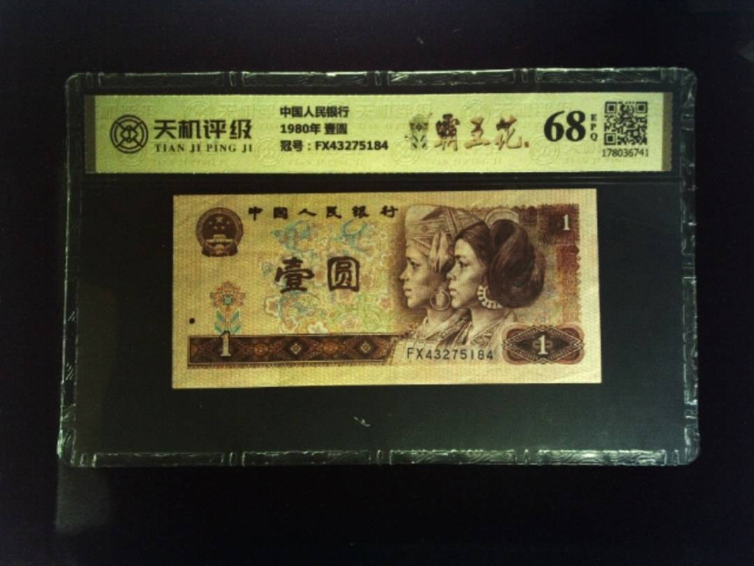 中国人民银行1980年 壹圆，冠号FX43275184，纸币，钱币收藏