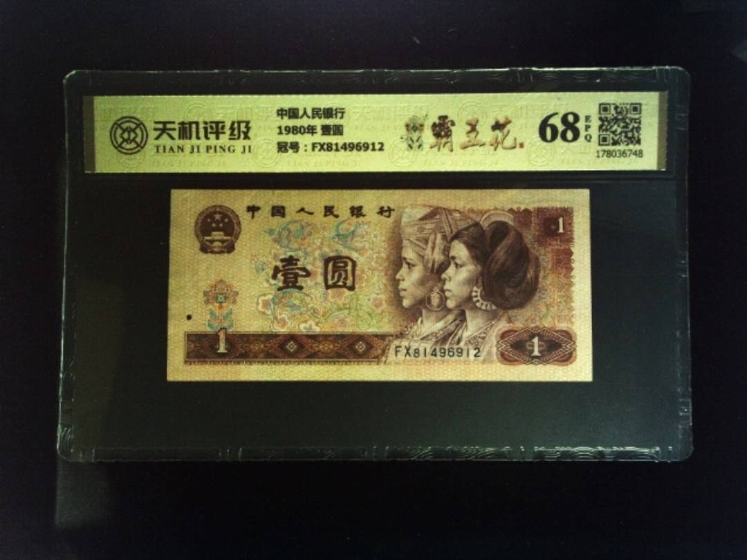 中国人民银行1980年 壹圆，冠号FX81496912，纸币，钱币收藏