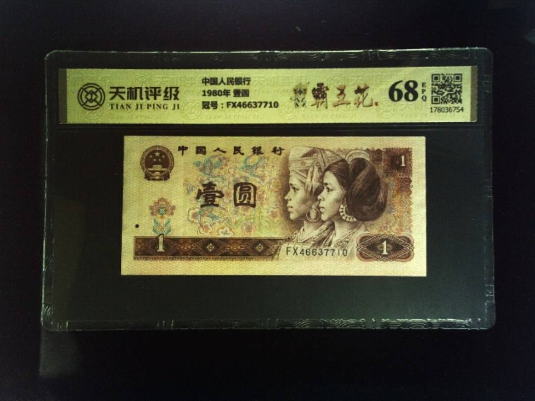 中国人民银行1980年 壹圆，冠号FX46637710，纸币，钱币收藏