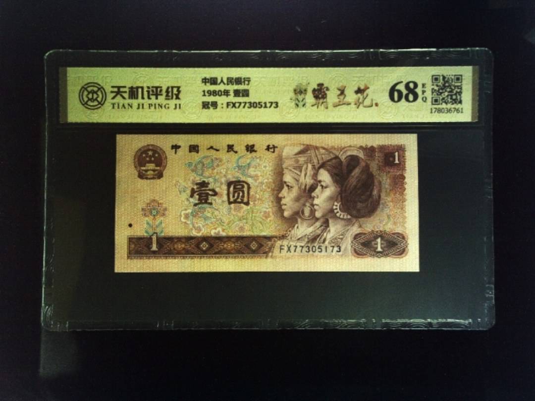 中国人民银行1980年 壹圆，冠号FX77305173，纸币，钱币收藏
