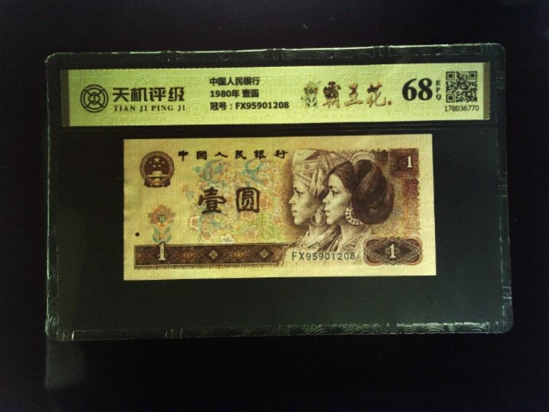 中国人民银行1980年 壹圆，冠号FX95901208，纸币，钱币收藏