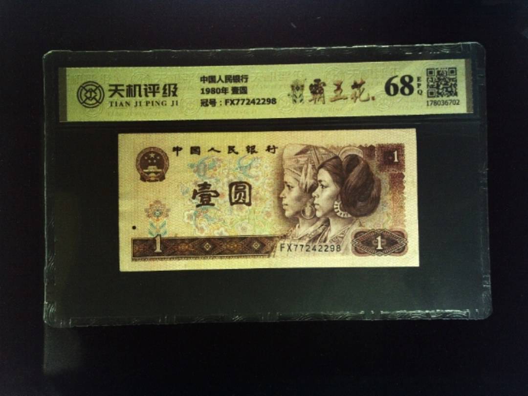 中国人民银行1980年 壹圆，冠号FX77242298，纸币，钱币收藏