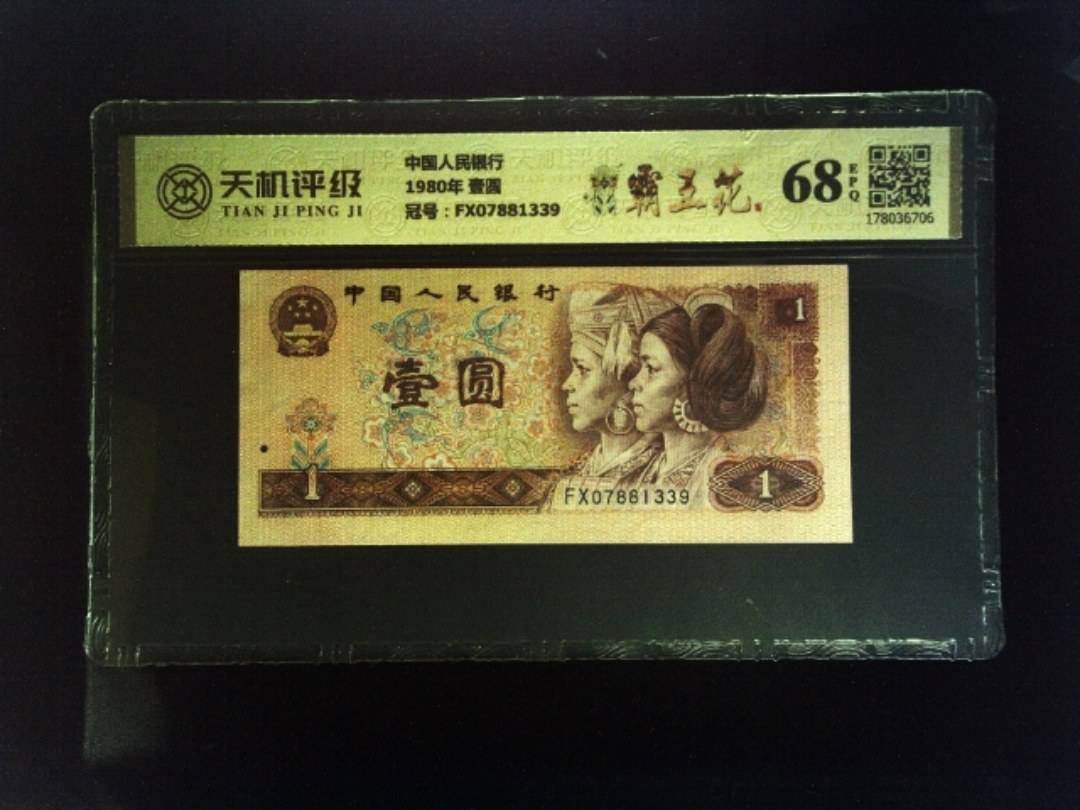 中国人民银行1980年 壹圆，冠号FX07881339，纸币，钱币收藏